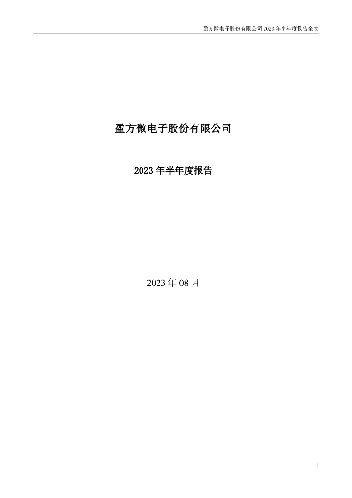 000670-盈方微：2023年半年度报告