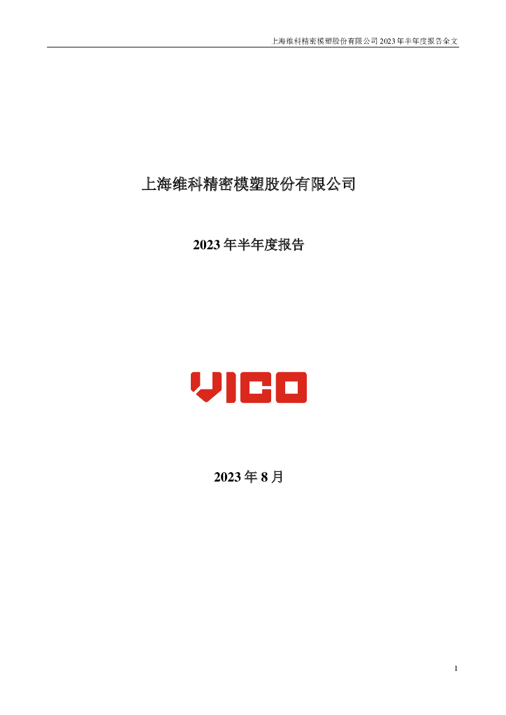 301499-维科精密：2023年半年度报告