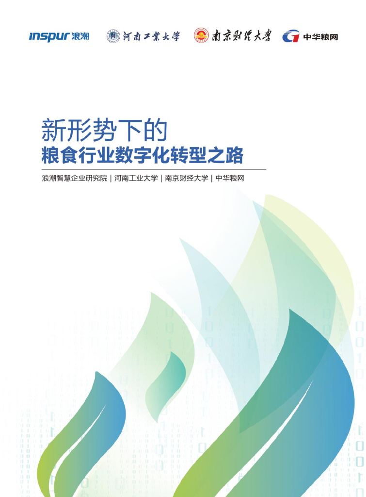 粮食行业<em>数字化转型</em>白皮书（2021年） 海报