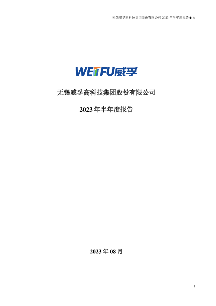 000581-威孚高科：2023年半年度报告