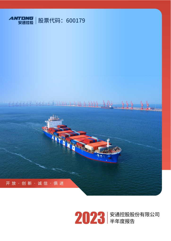 600179-安通控股：2023年半年度报告