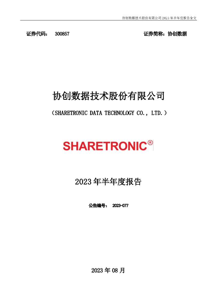 300857-协创数据：2023年半年度报告