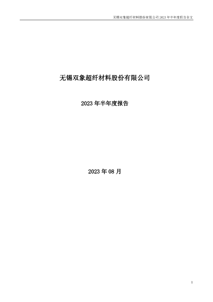 002395-双象股份：2023年半年度报告