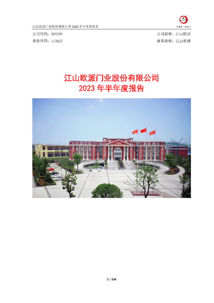 603208-江山欧派：江山欧派2023年半年度报告
