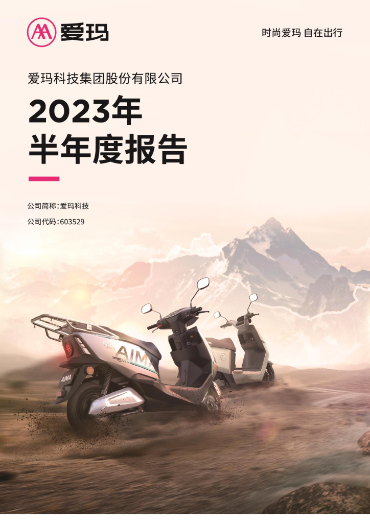 603529-爱玛科技：爱玛科技2023年半年度报告
