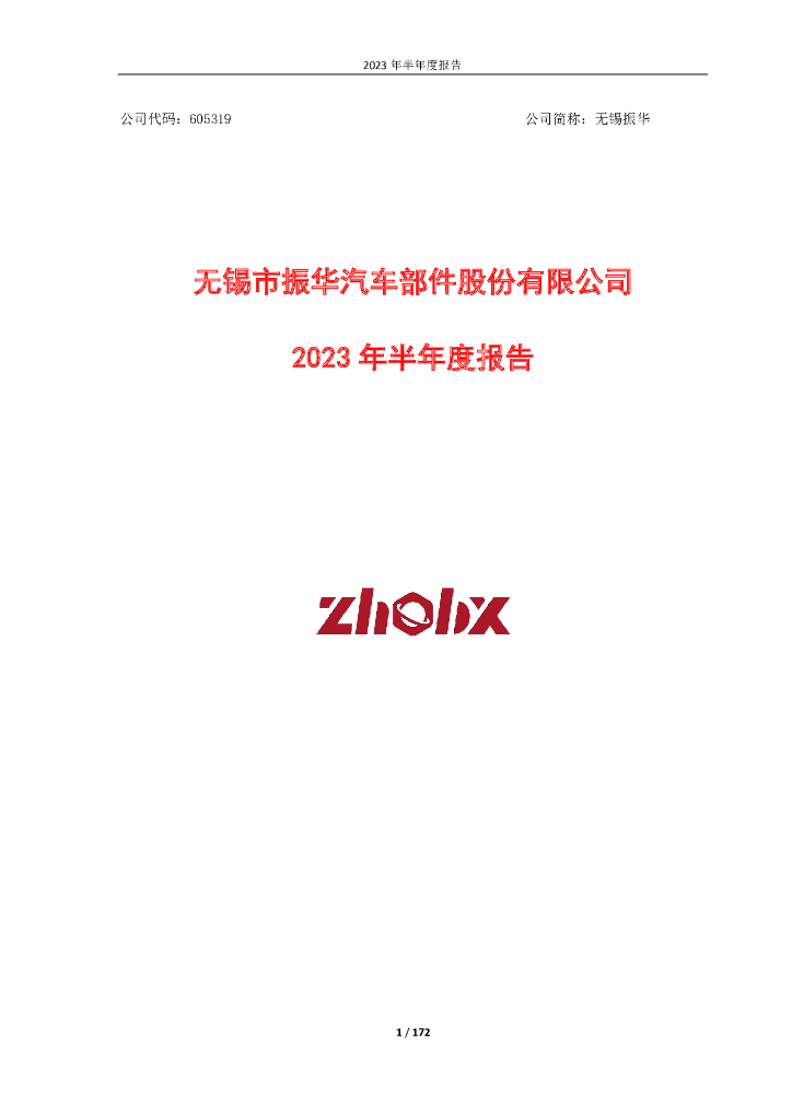 605319-无锡振华：2023年半年度报告