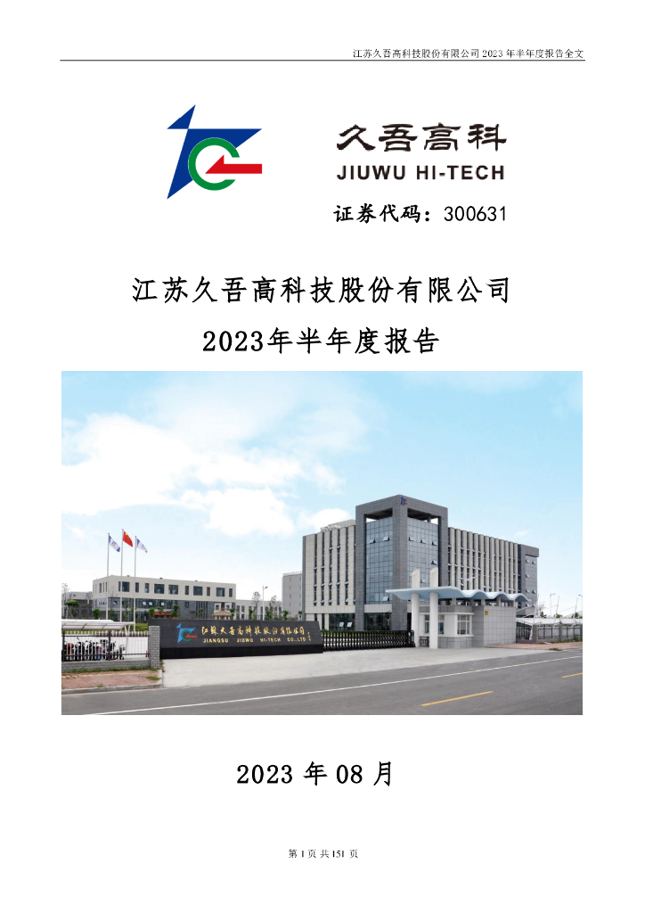 300631-久吾高科：2023年半年度报告