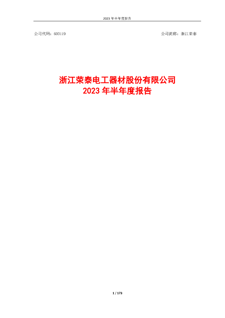 603119-浙江荣泰：浙江荣泰电工器材股份有限公司2023年半年度报告