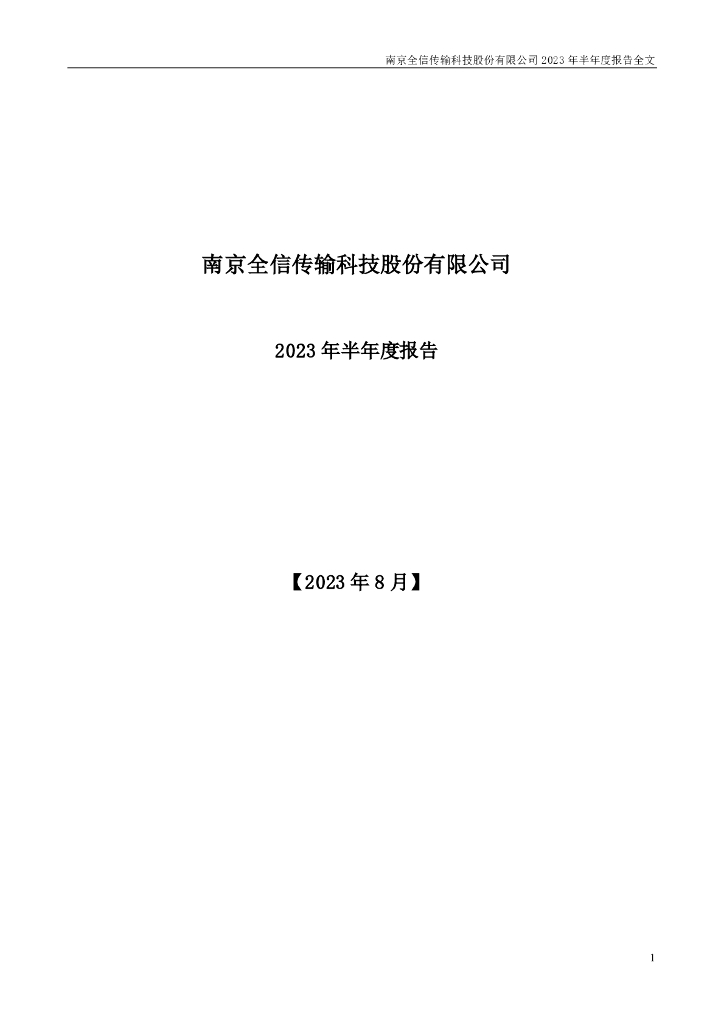 300447-全信股份：2023年半年度报告