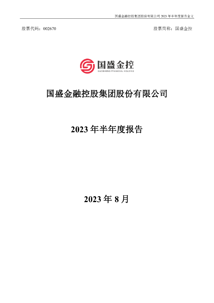 002670-国盛金控：2023年半年度报告