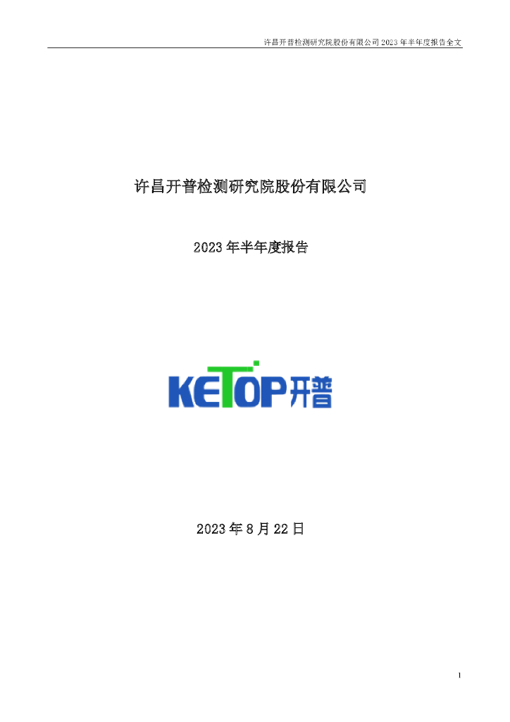 003008-开普检测：2023年半年度报告