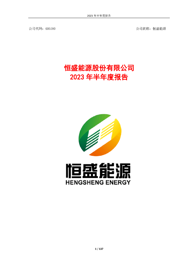 605580-恒盛能源：恒盛能源股份有限公司2023年半年度报告