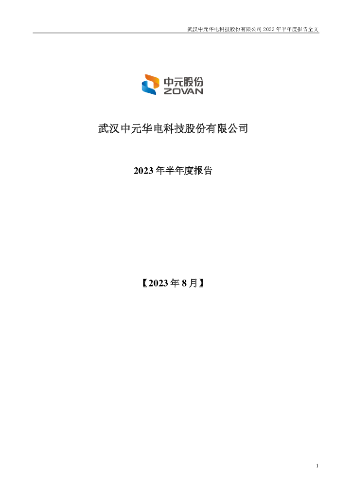 300018-中元股份：2023年半年度报告