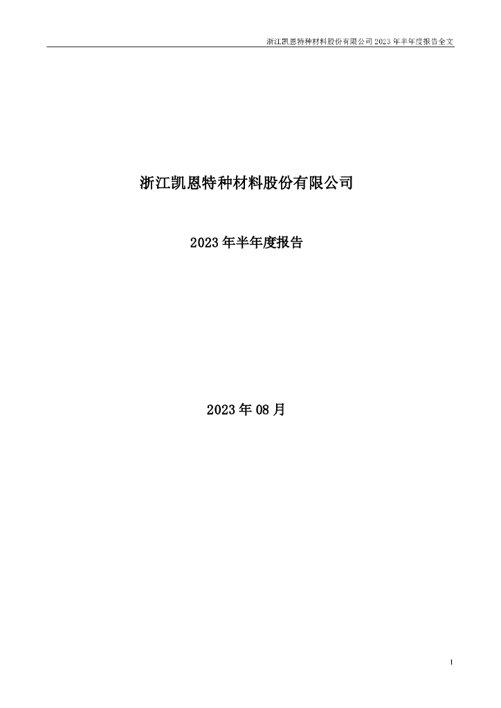 002012-凯恩股份：2023年半年度报告