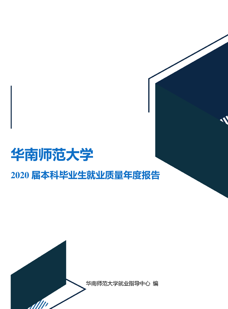 华南师范大学2020届本科毕业生就业质量年度报告海报