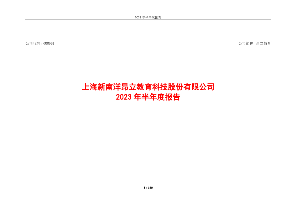 600661-昂立教育：昂立教育2023年半年度报告