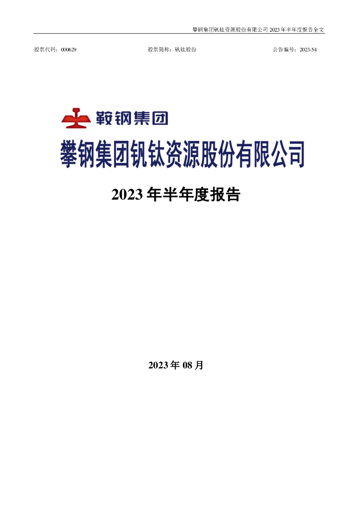 000629-钒钛股份：2023年半年度报告