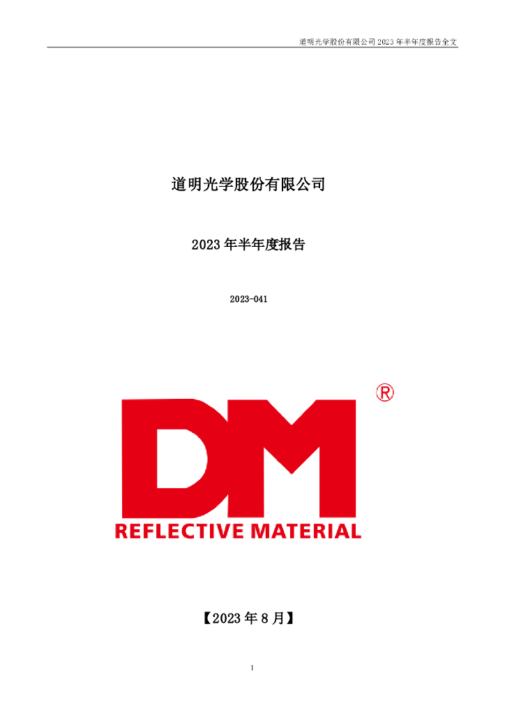 002632-道明光学：2023年半年度报告