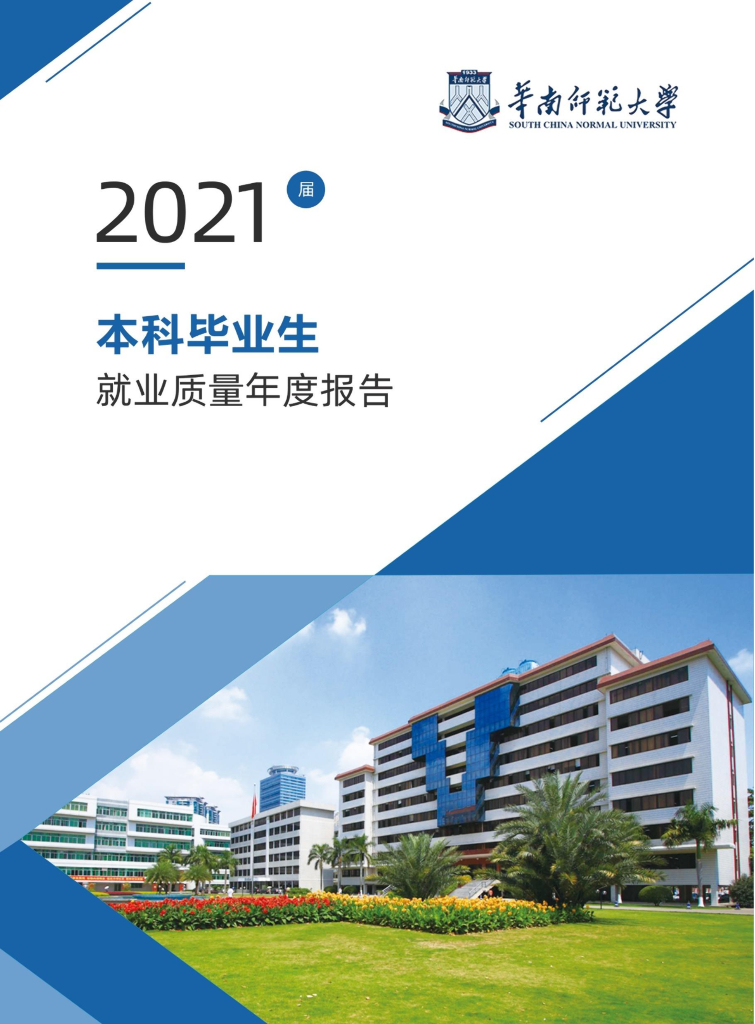 华南师范大学2021届本科毕业生就业质量年度报告海报