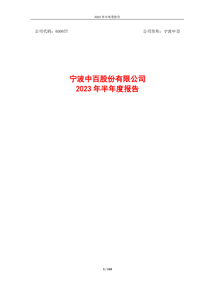 600857-宁波中百：宁波中百2023年半年度报告