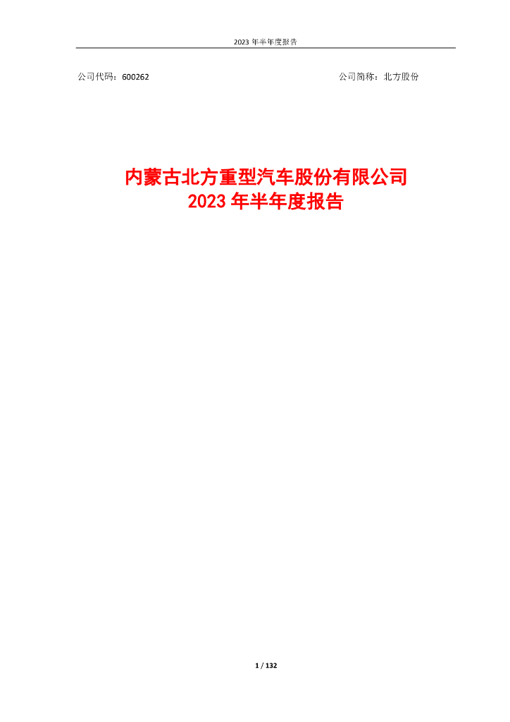600262-北方股份：内蒙古北方重型汽车股份有限公司2023年半年度报告