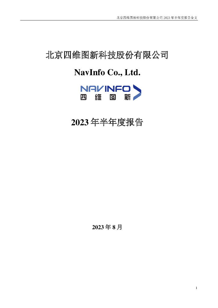 002405-四维图新：2023年半年度报告
