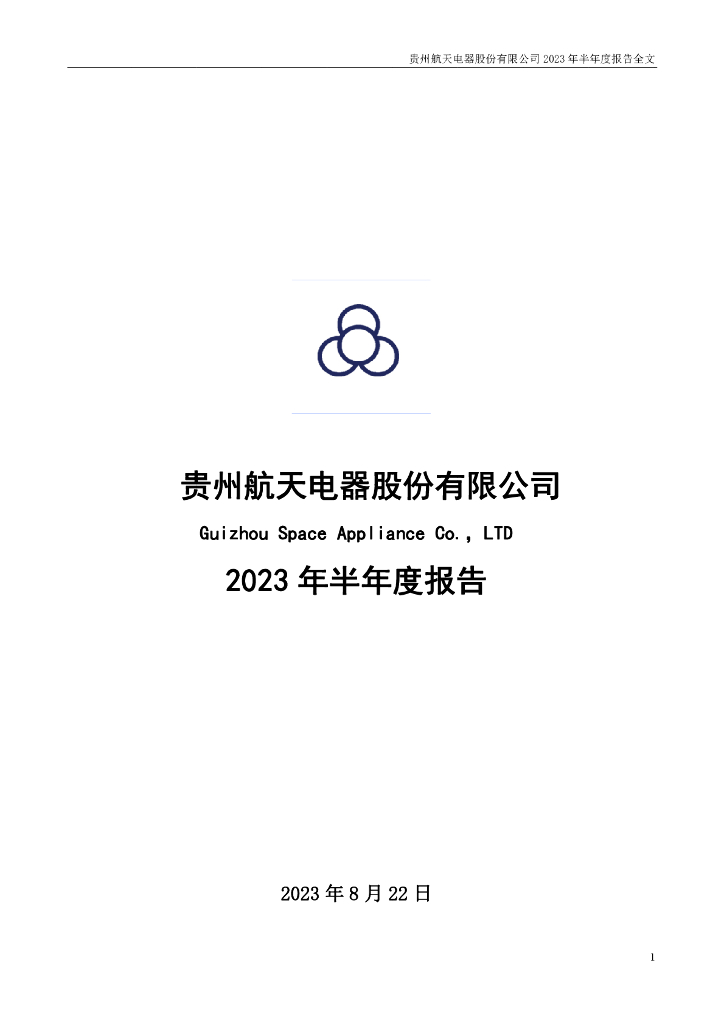 002025-航天电器：2023年半年度报告
