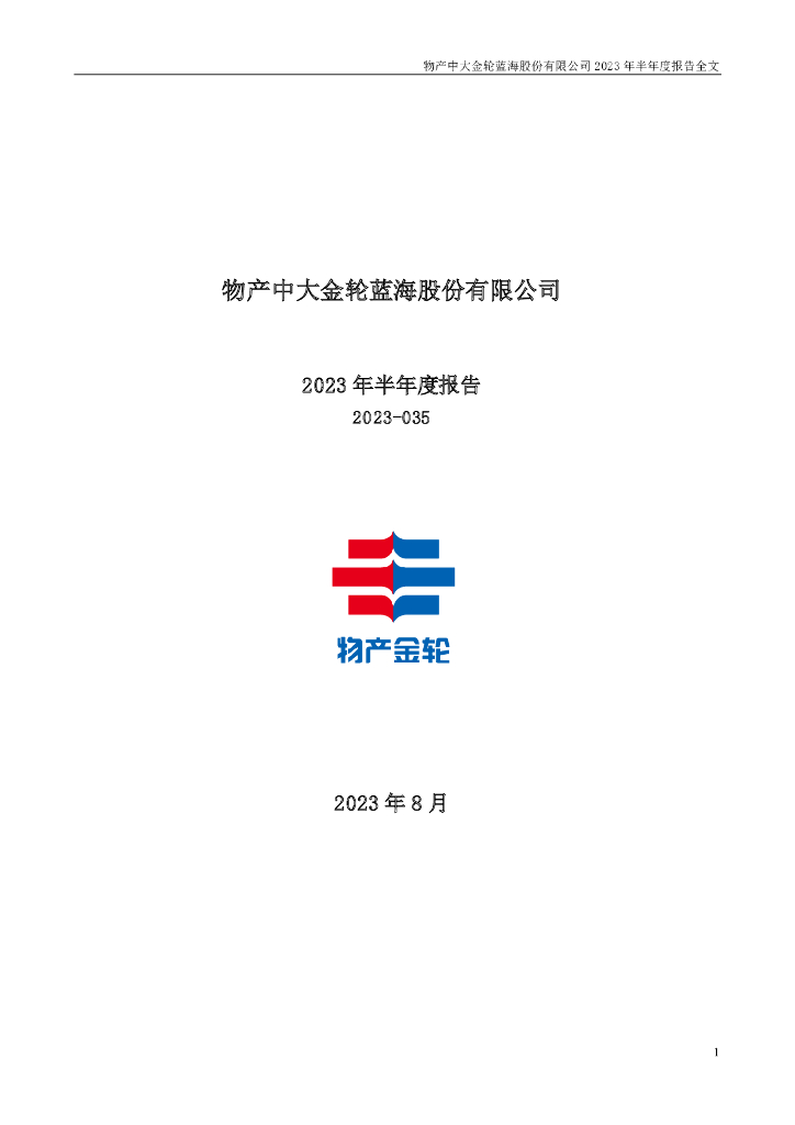 002722-物产金轮：2023年半年度报告