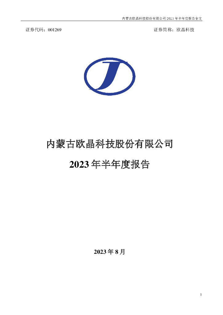 001269-欧晶科技：2023年半年度报告