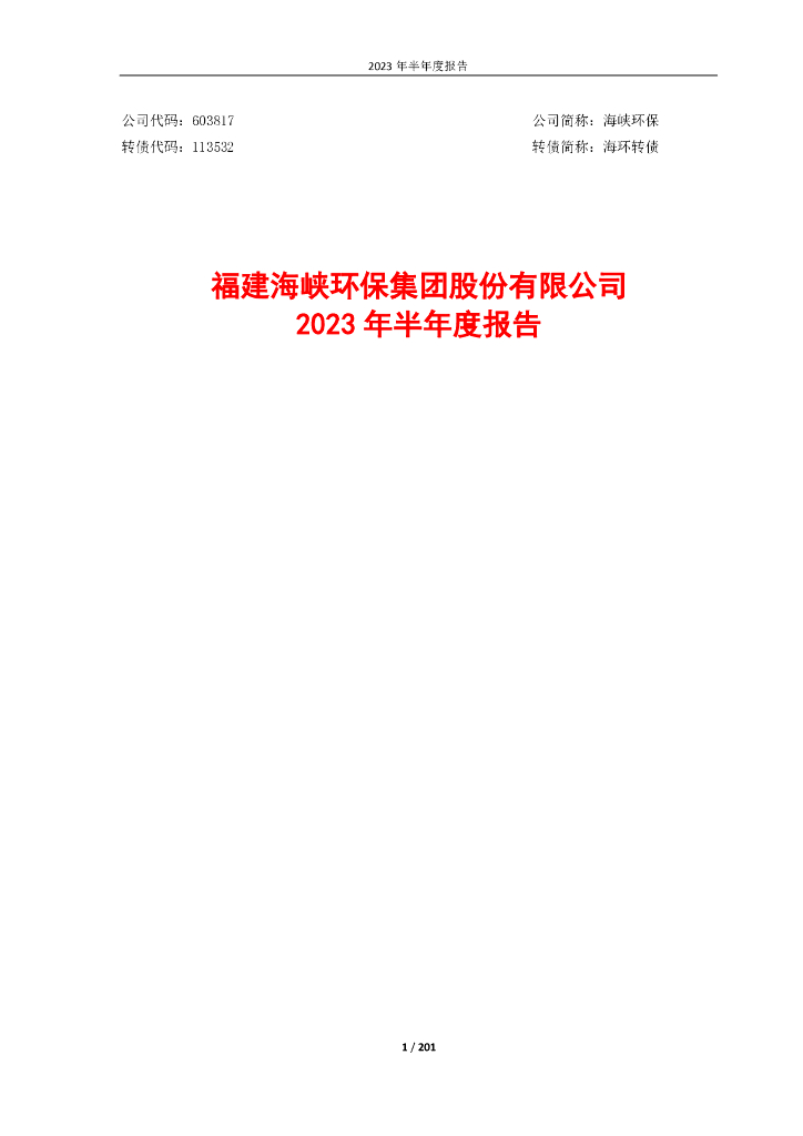 603817-海峡环保：海峡环保2023年半年度报告