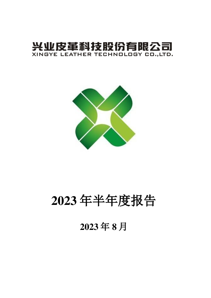 002674-兴业科技：2023年半年度报告
