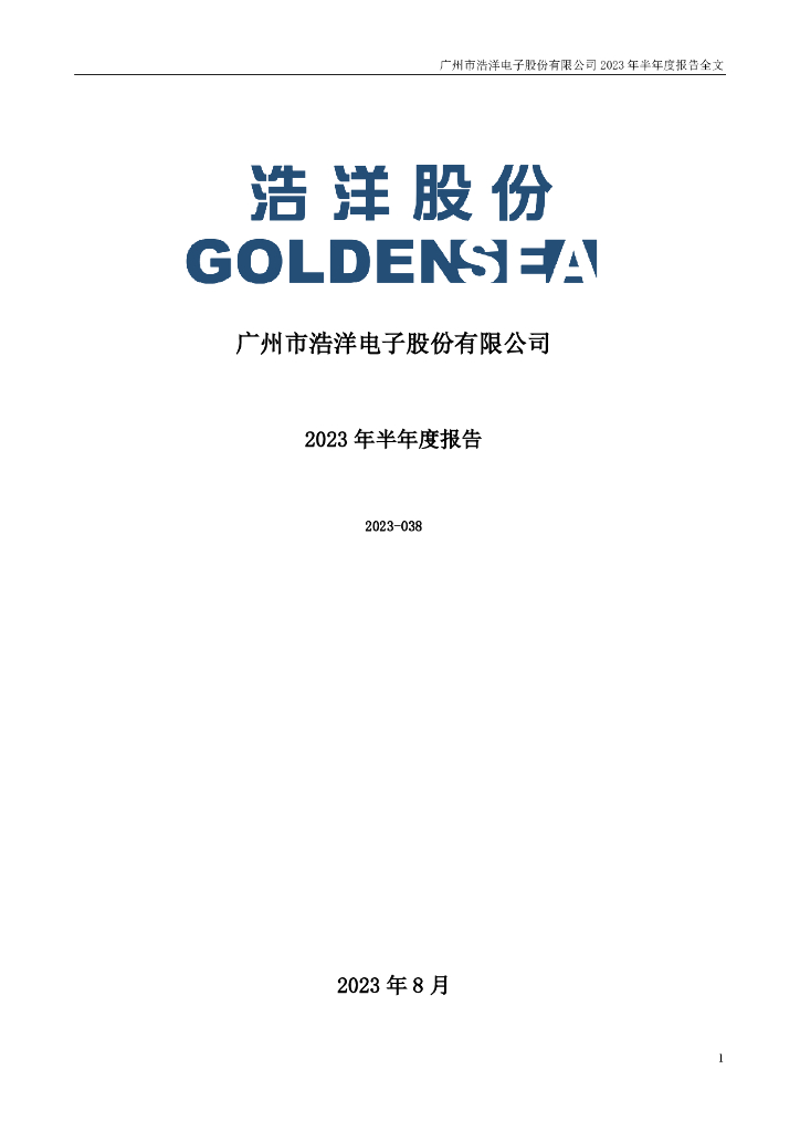 300833-浩洋股份：2023年半年度报告