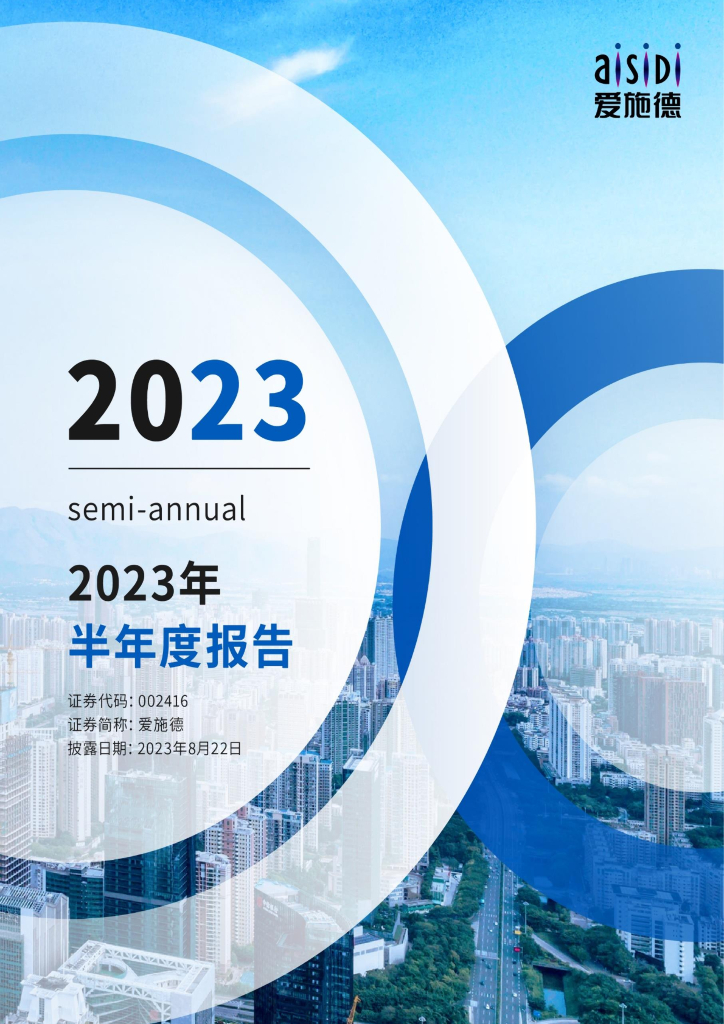 002416-爱施德：2023年半年度报告