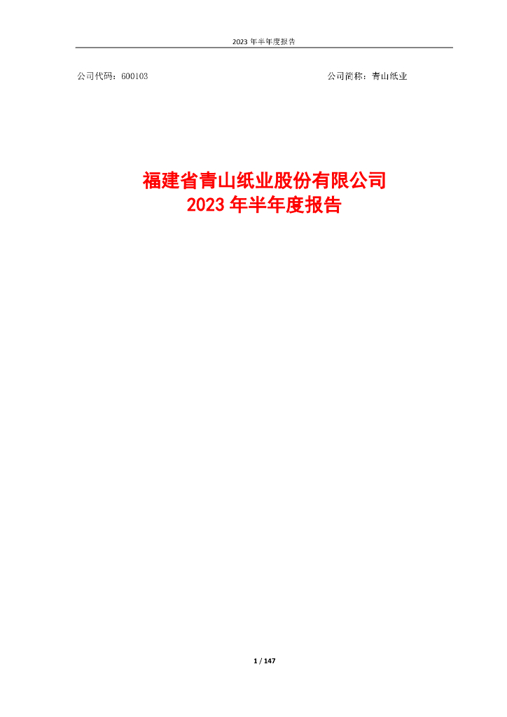 600103-青山纸业：2023年半年度报告