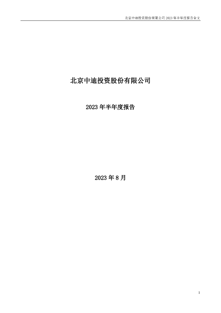 000609-中迪投资：2023年半年度报告