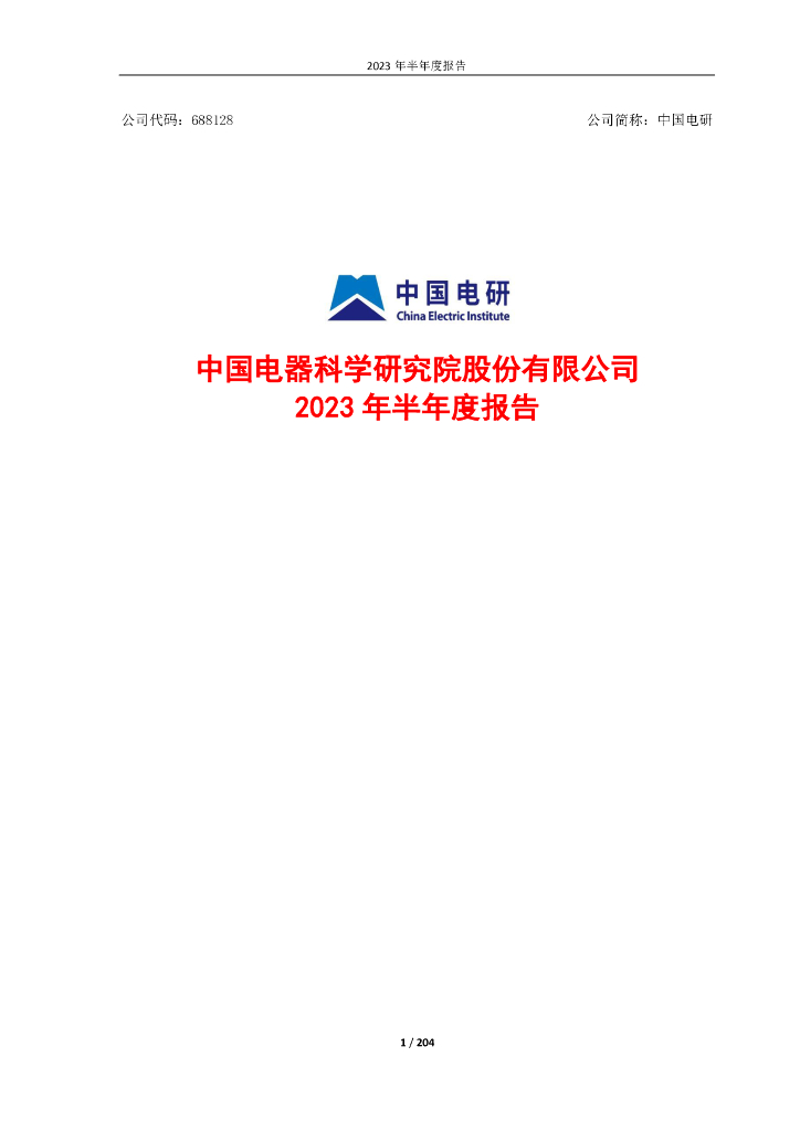 688128-中国电研：中国电研2023年半年度报告