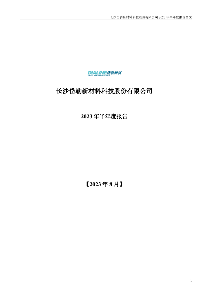 300700-岱勒新材：2023年半年度报告