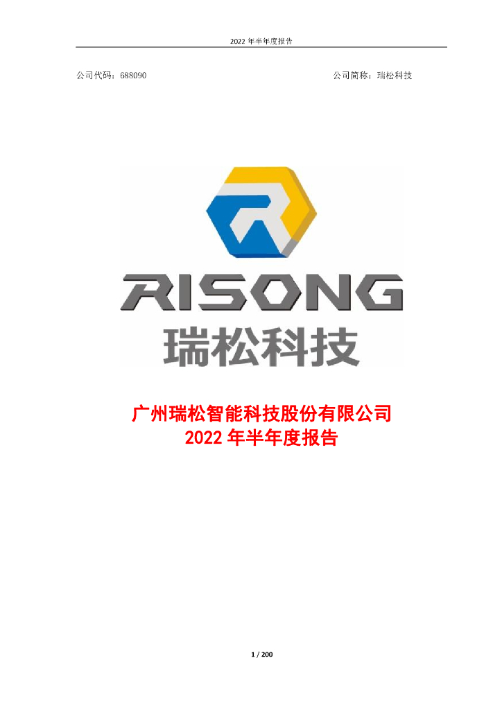 688090-瑞松科技：瑞松科技2022年半年度报告(修订)