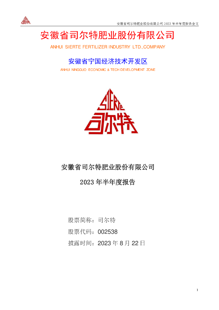 002538-司尔特：2023年半年度报告
