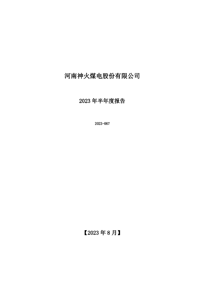000933-神火股份：2023年半年度报告