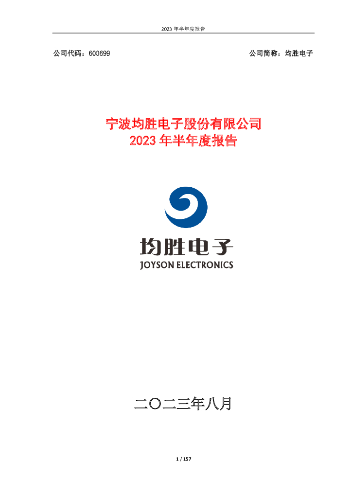 600699-均胜电子：均胜电子2023年半年度报告