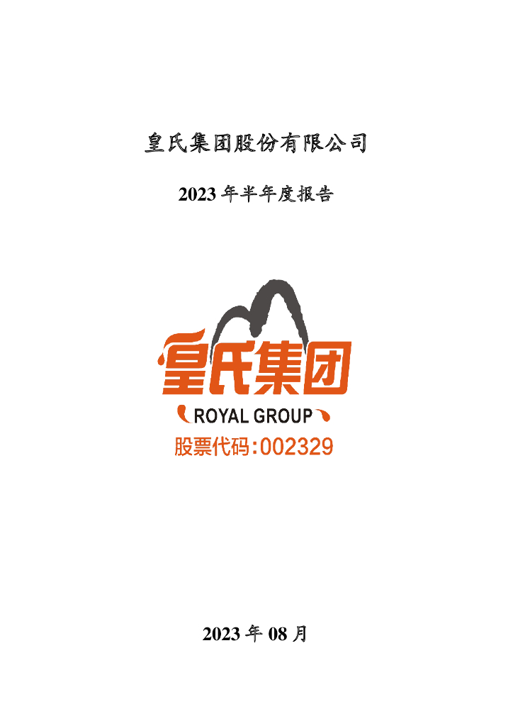 002329-皇氏集团：2023年半年度报告