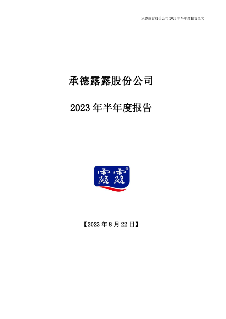 000848-承德露露：2023年半年度报告