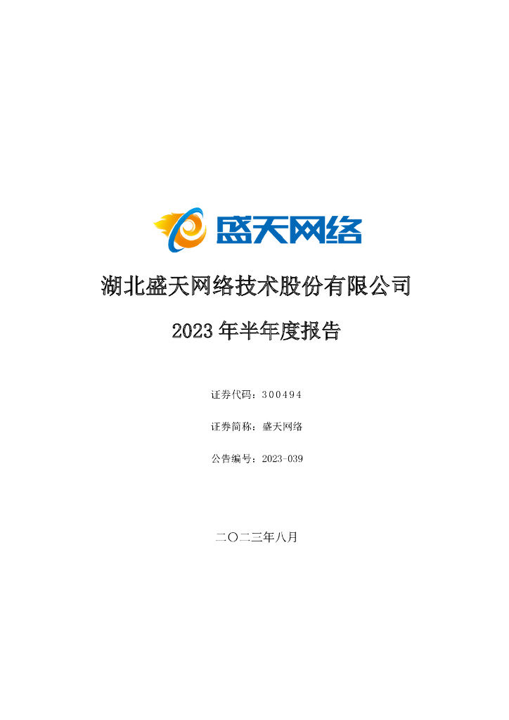 300494-盛天网络：2023年半年度报告