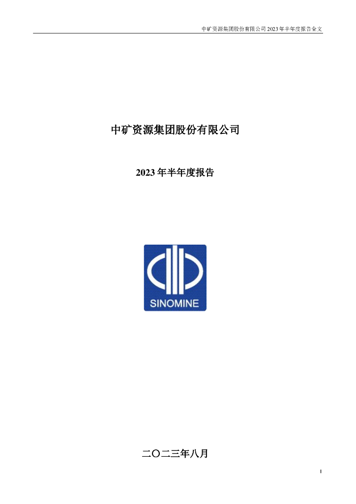 002738-中矿资源：中矿资源集团股份有限公司2023年半年度报告