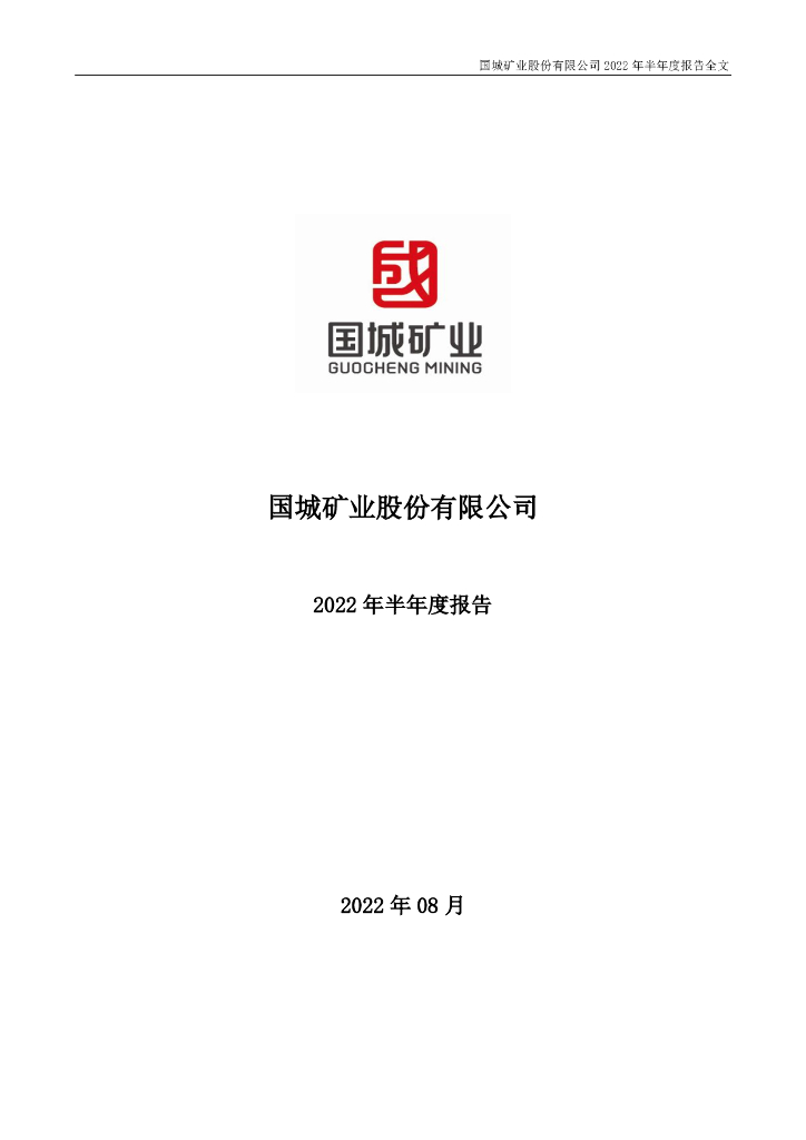 000688-国城矿业：2022年半年度报告(更正后)