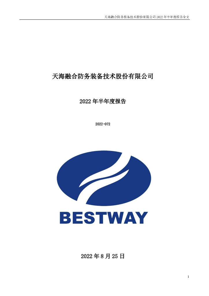 300008-天海防务：2022年半年度报告(更新后)