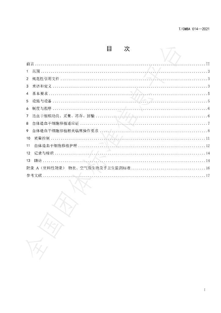 T/CMBA 014-2021 标准预览