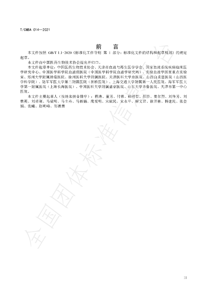 T/CMBA 014-2021 标准预览