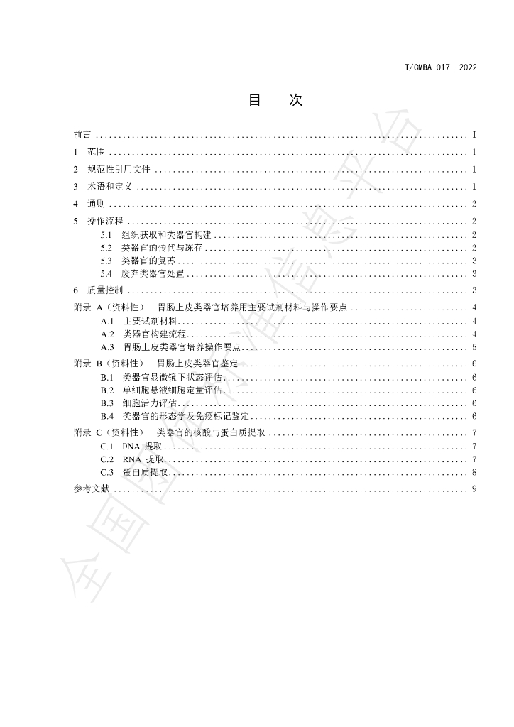 T/CMBA 017-2022 标准预览